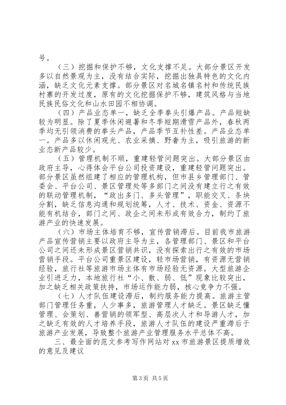 旅游景区提质增效工作情况调研报告_第3页
