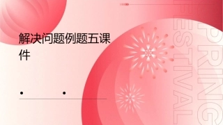 解决问题例题五课件