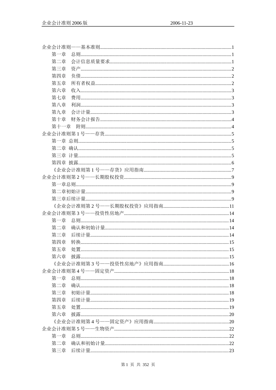 会计准则科目及帐务处理指南_第1页