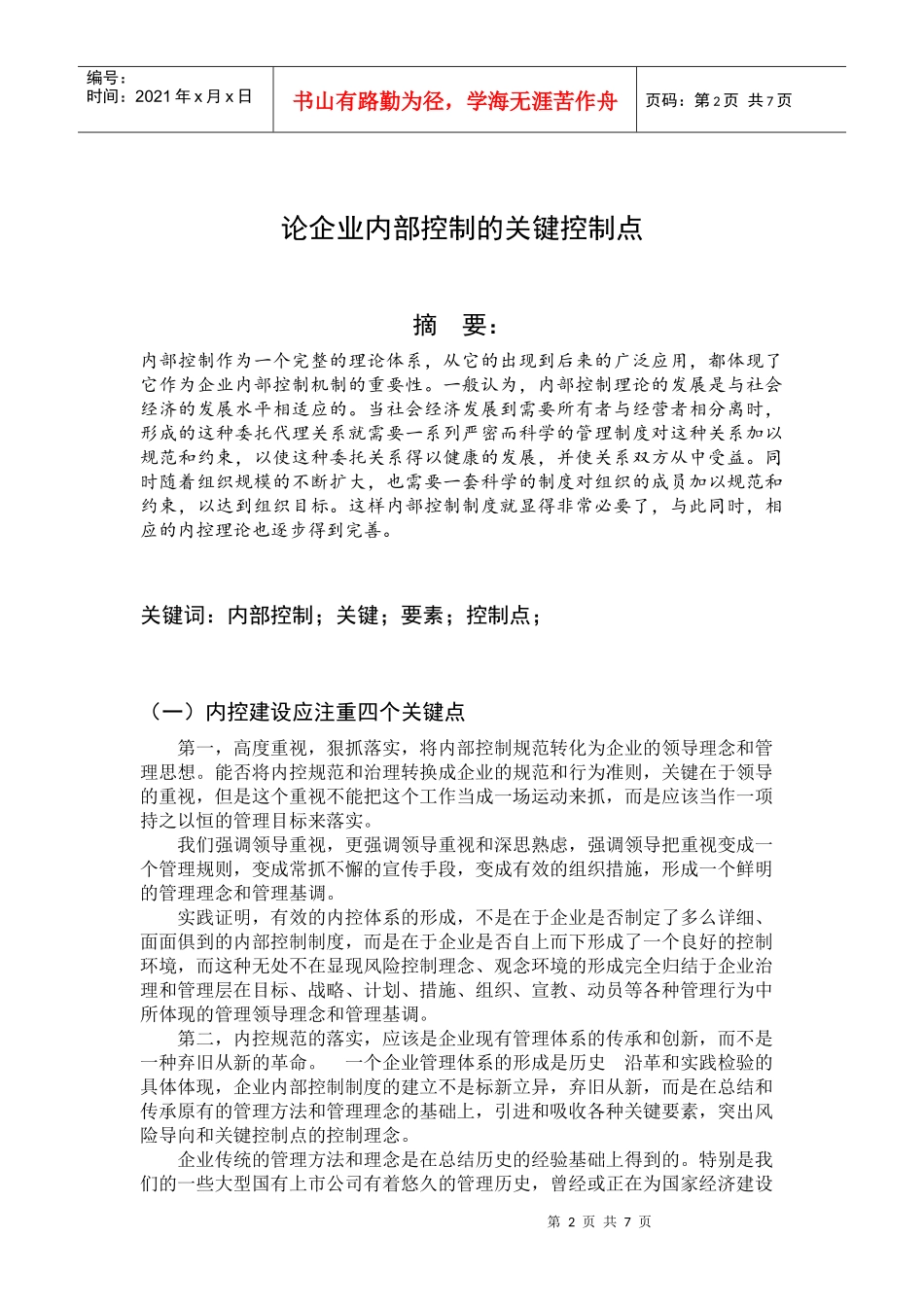 企业内部控制的关键点_第2页