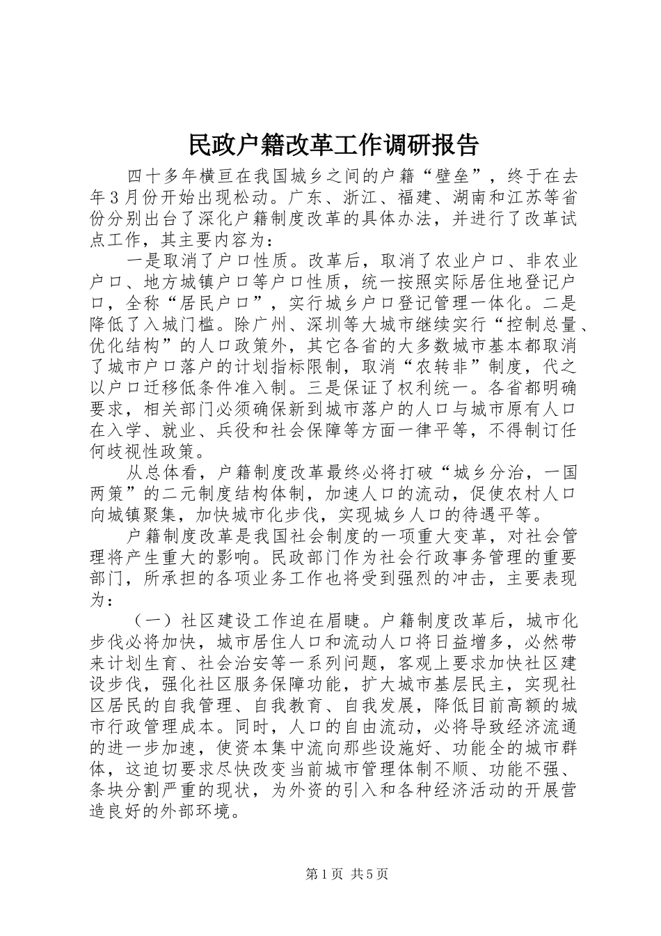 民政户籍改革工作调研报告_第1页