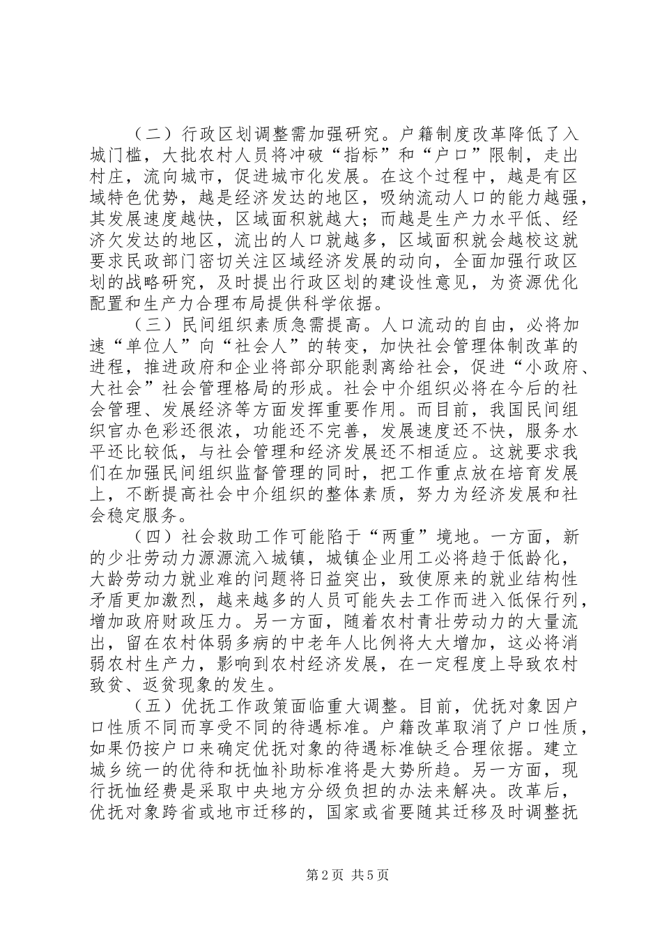 民政户籍改革工作调研报告_第2页