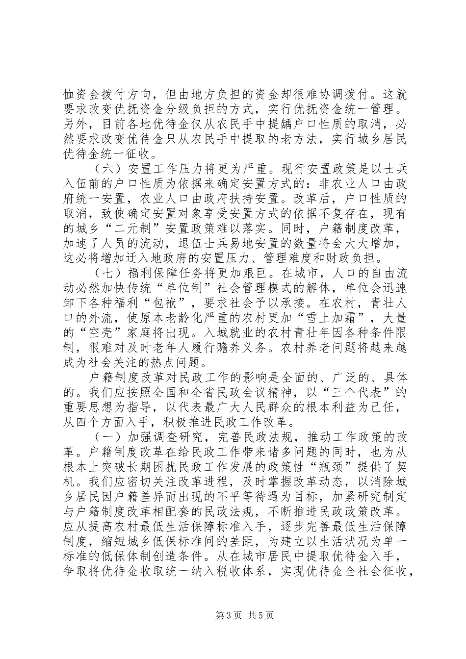 民政户籍改革工作调研报告_第3页