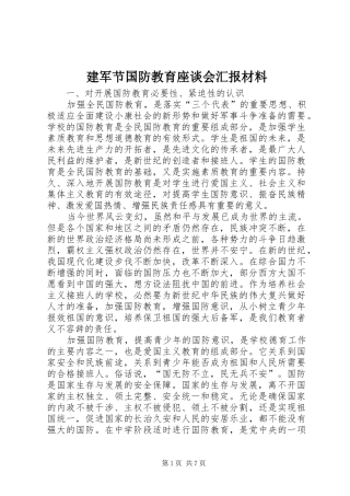 建军节国防教育座谈会汇报材料
