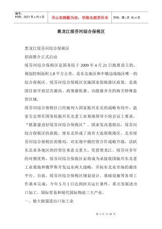 黑龙江绥芬河综合保税区