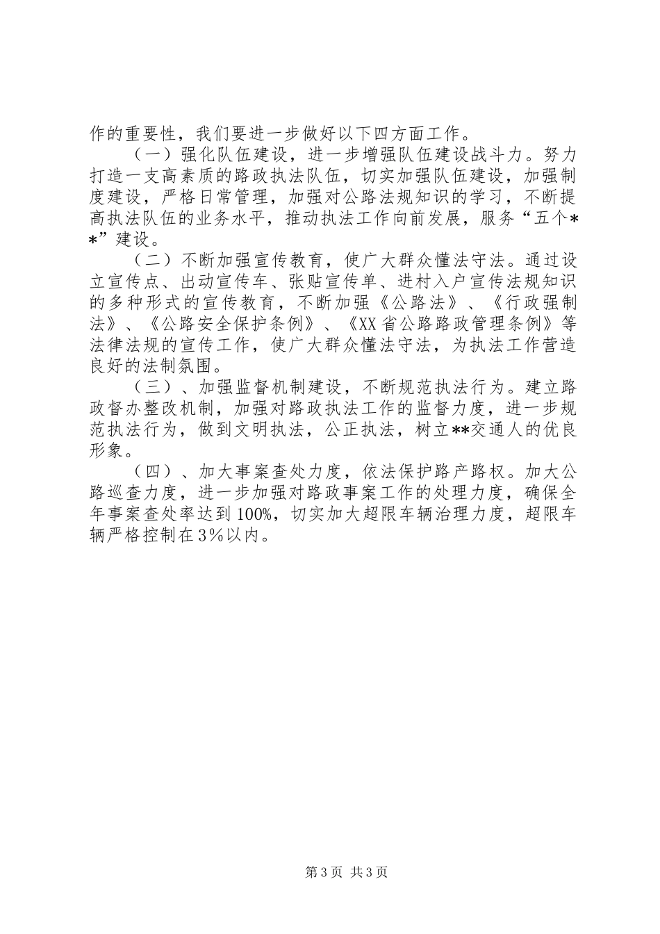 交通局路政管理工作汇报示例_第3页