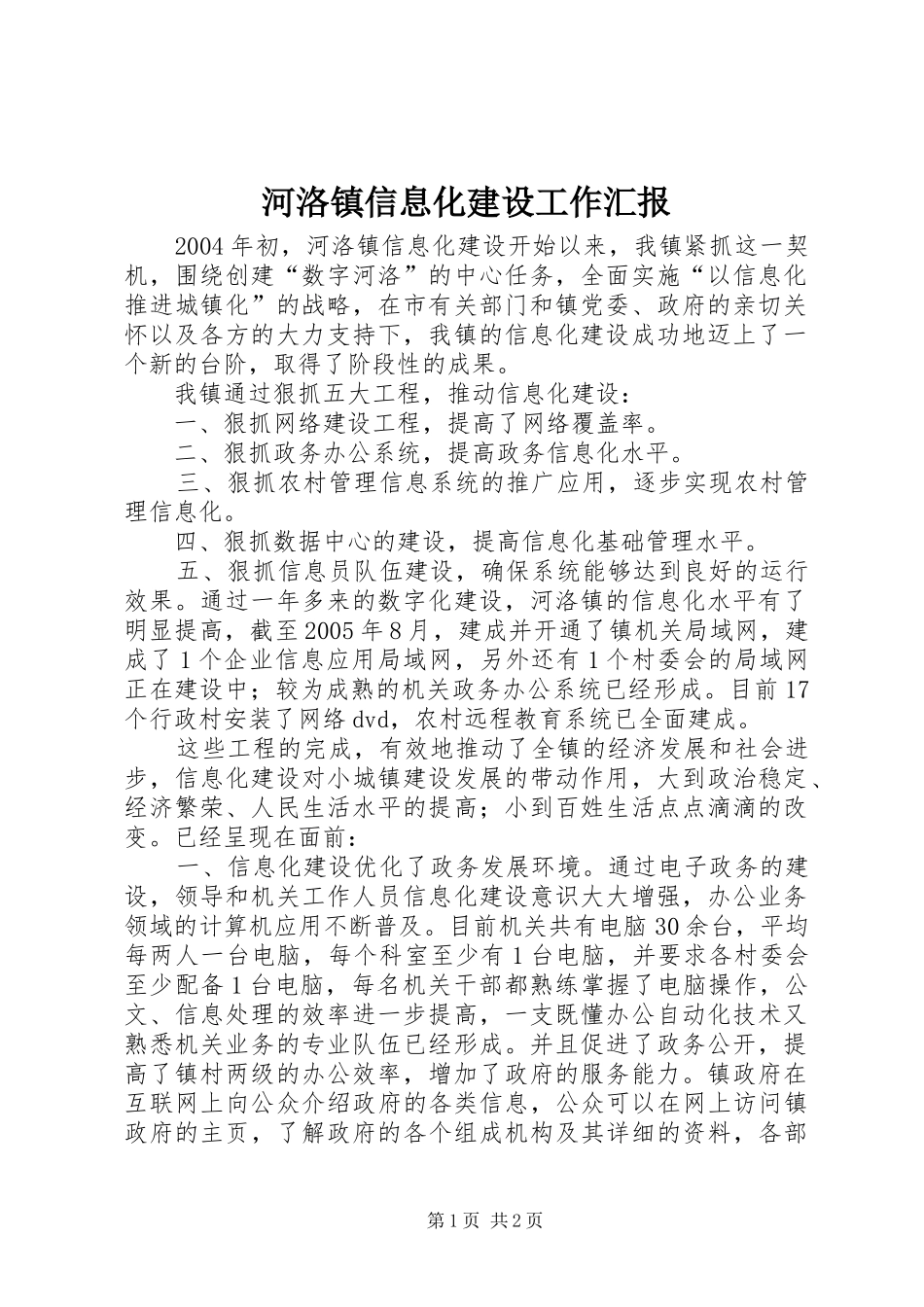 河洛镇信息化建设工作汇报_第1页