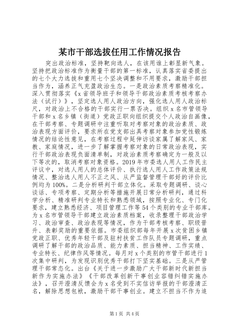 某市干部选拔任用工作情况报告_第1页