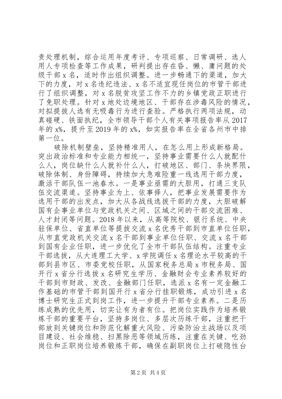 某市干部选拔任用工作情况报告_第2页