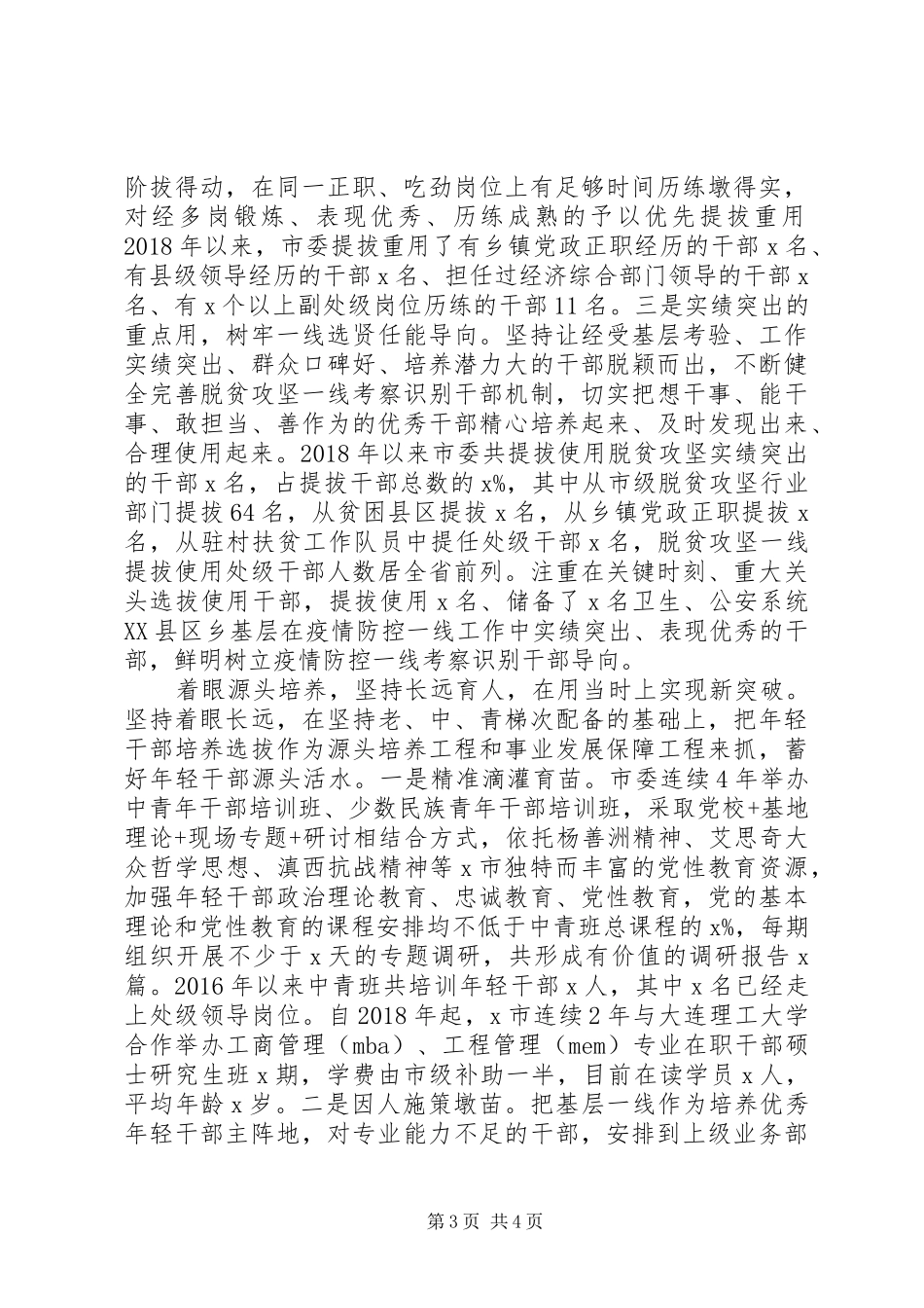 某市干部选拔任用工作情况报告_第3页