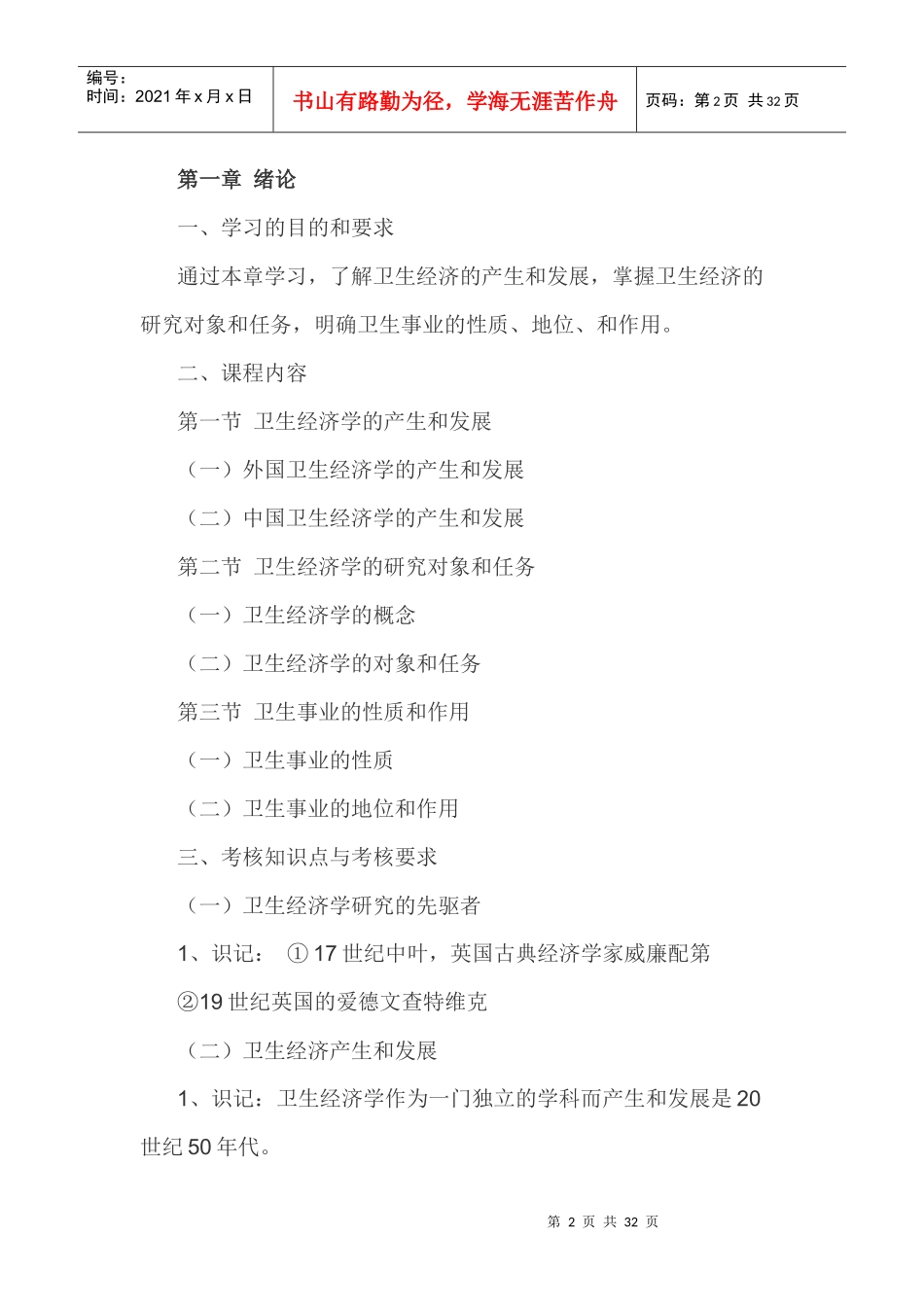 河北省财务精品-2022年下半年高级卫生经济学自学考试大纲_第2页