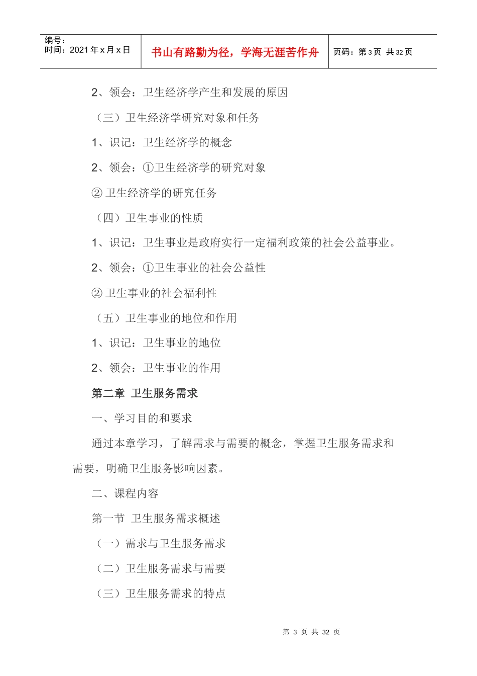 河北省财务精品-2022年下半年高级卫生经济学自学考试大纲_第3页