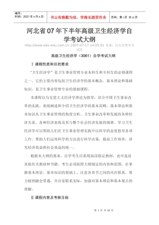 河北省财务精品-2022年下半年高级卫生经济学自学考试大纲