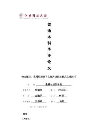 农村信用社不良资产成因及解决之道探讨