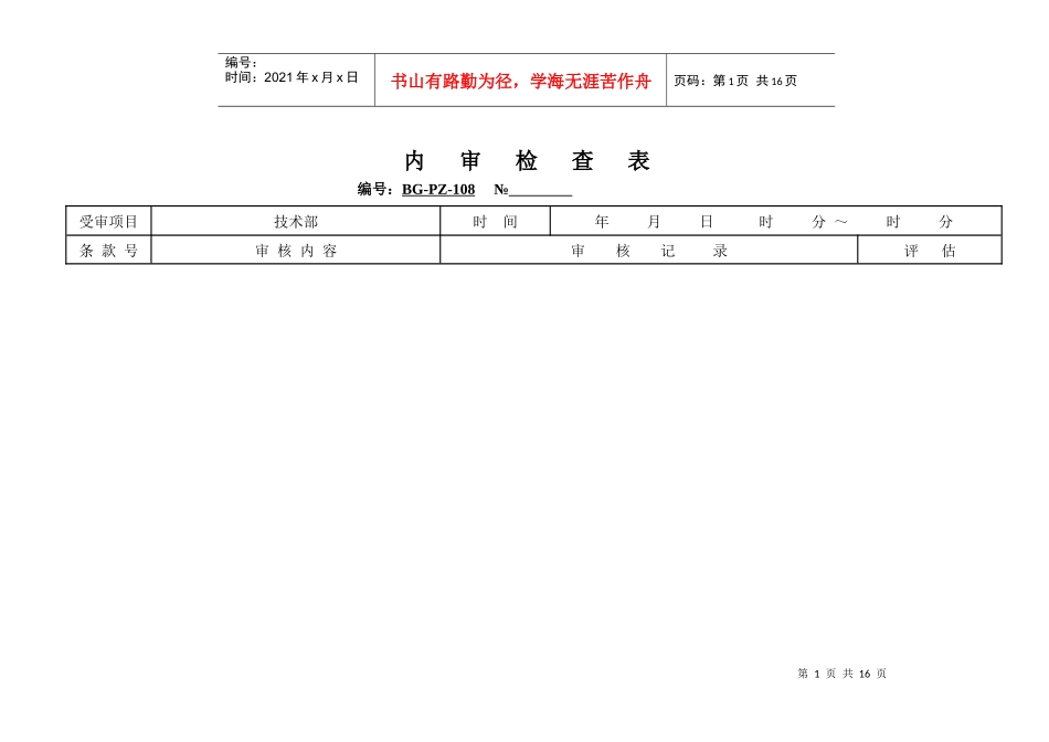技术部内审检查表_第1页
