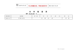 技术部内审检查表