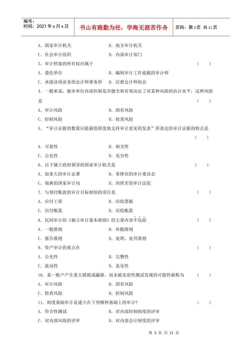 审计学统一命题考试试卷(doc 13页)_第3页