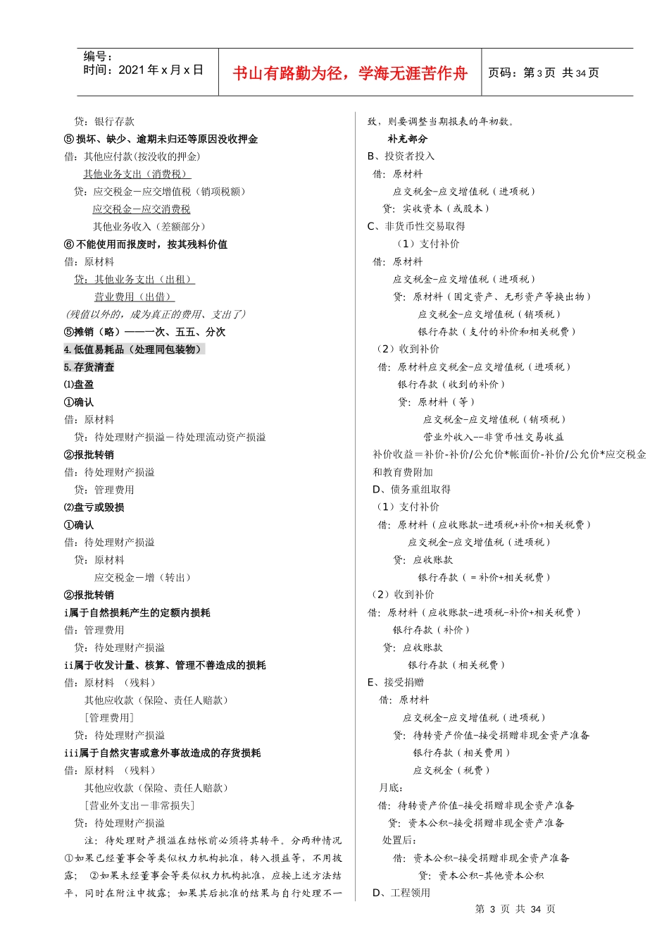 【公务员】会计分录大全(word格式合并))_第3页