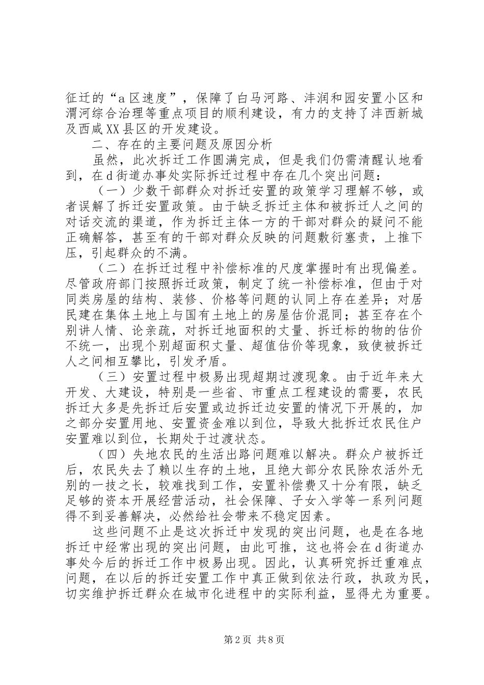 关于整村拆迁安置工作重难点问题的调研报告_第2页