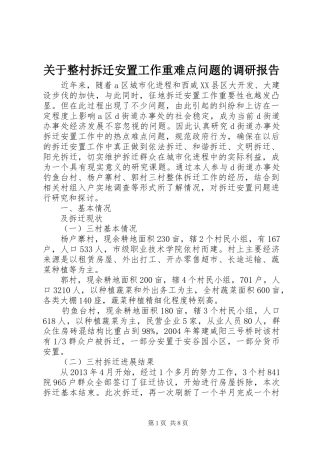 关于整村拆迁安置工作重难点问题的调研报告