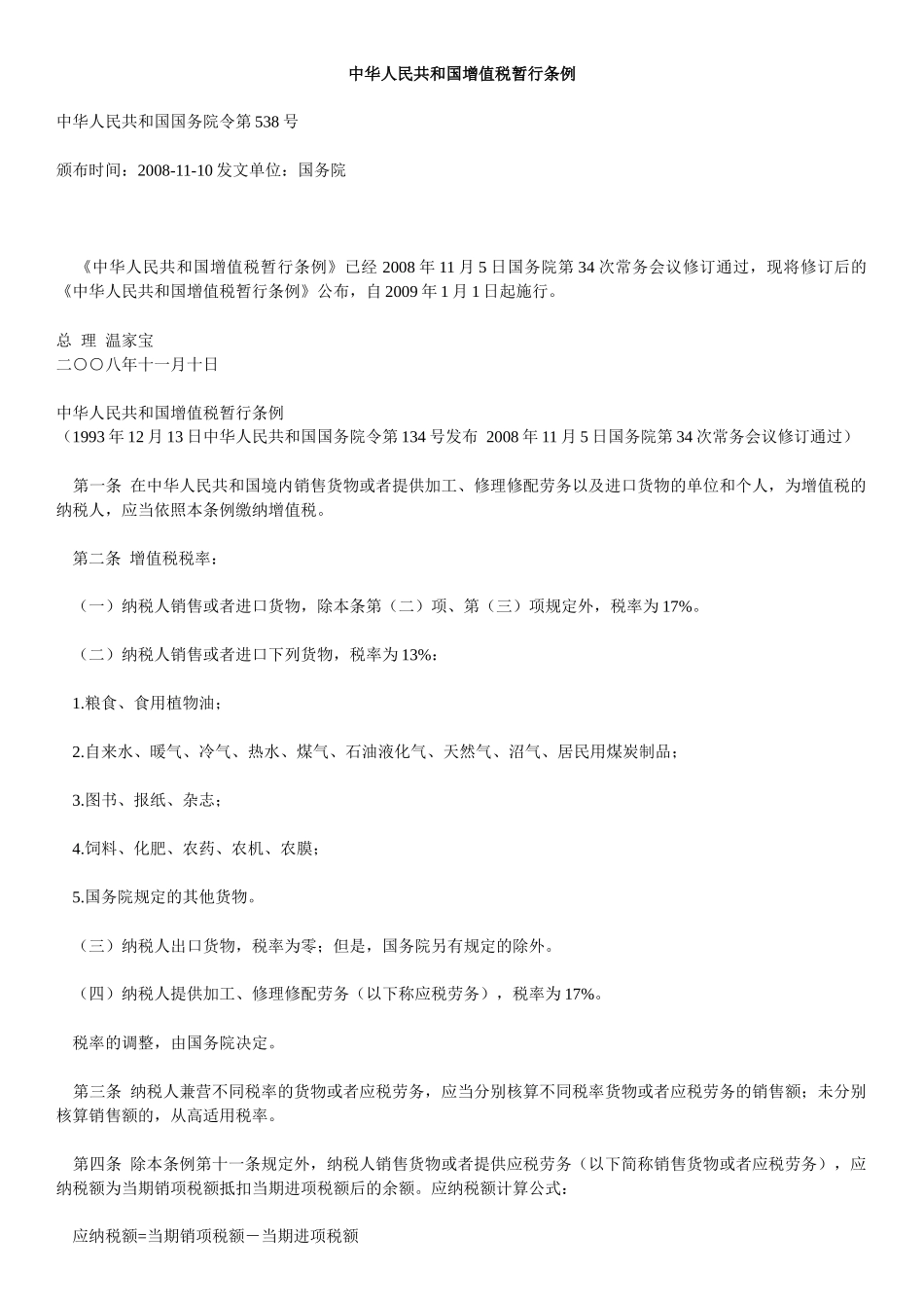 中华人民共和国增值税暂行条例(2)_第1页