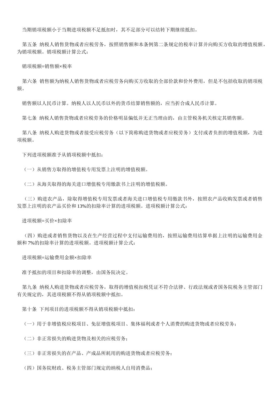 中华人民共和国增值税暂行条例(2)_第2页