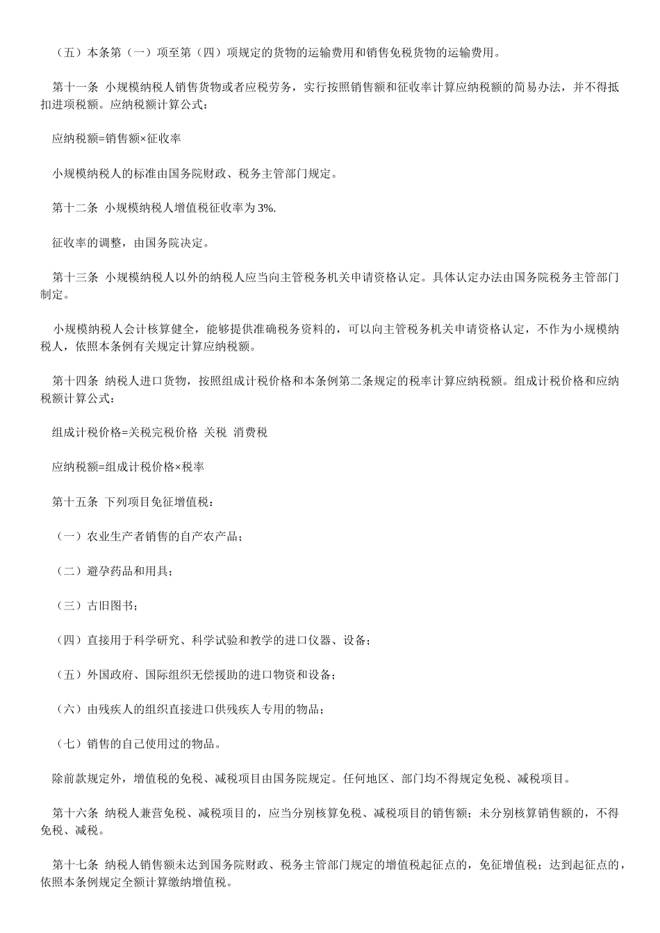 中华人民共和国增值税暂行条例(2)_第3页