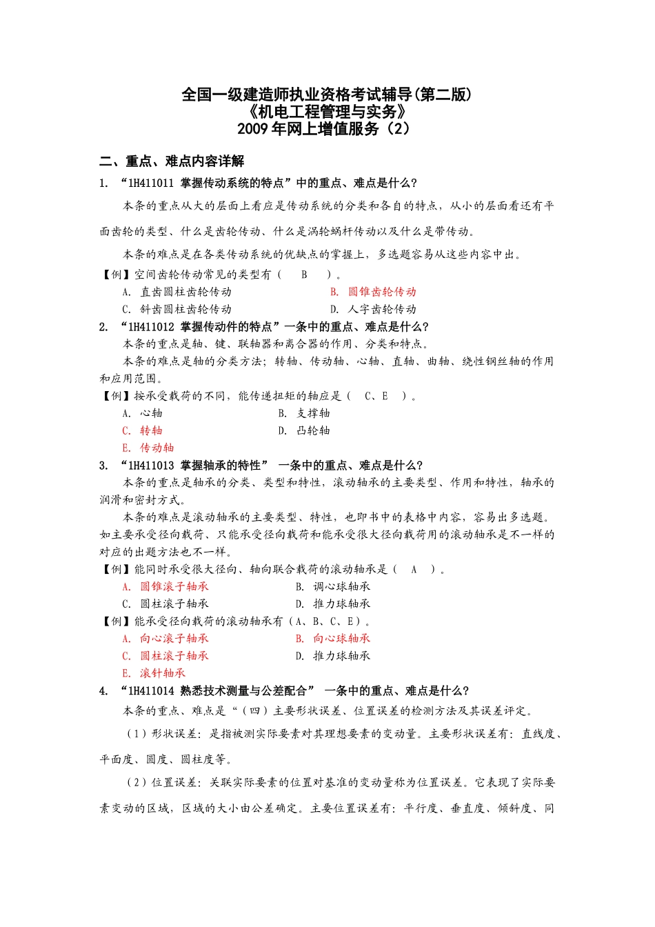 一级机电工程专业考试用书增值服务第2次_第1页