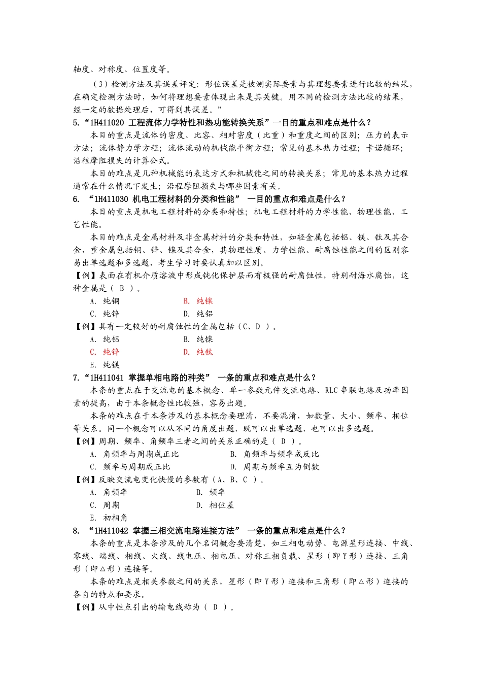 一级机电工程专业考试用书增值服务第2次_第2页