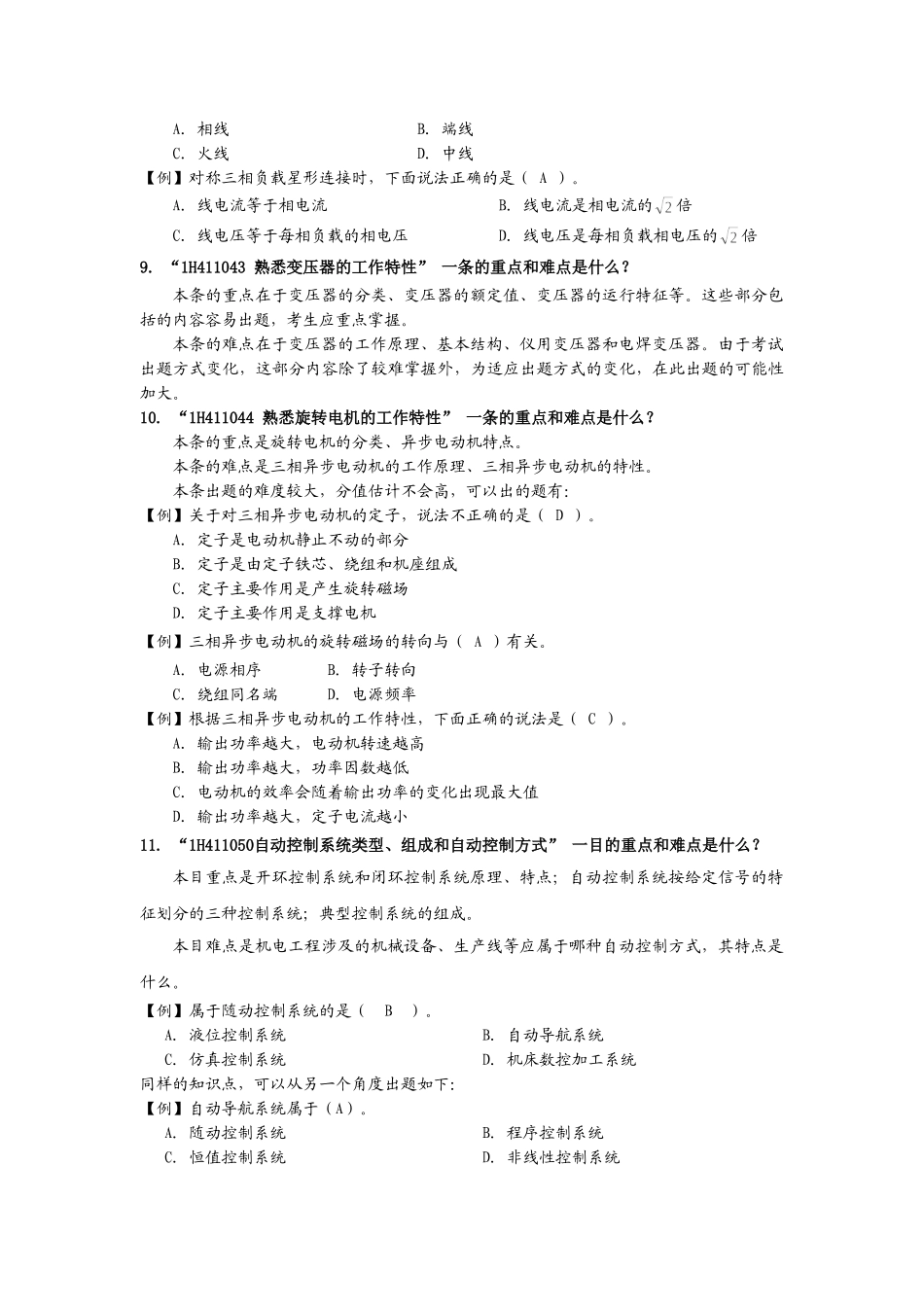 一级机电工程专业考试用书增值服务第2次_第3页