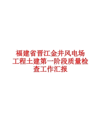 质量检查工作汇报(金井风电场)