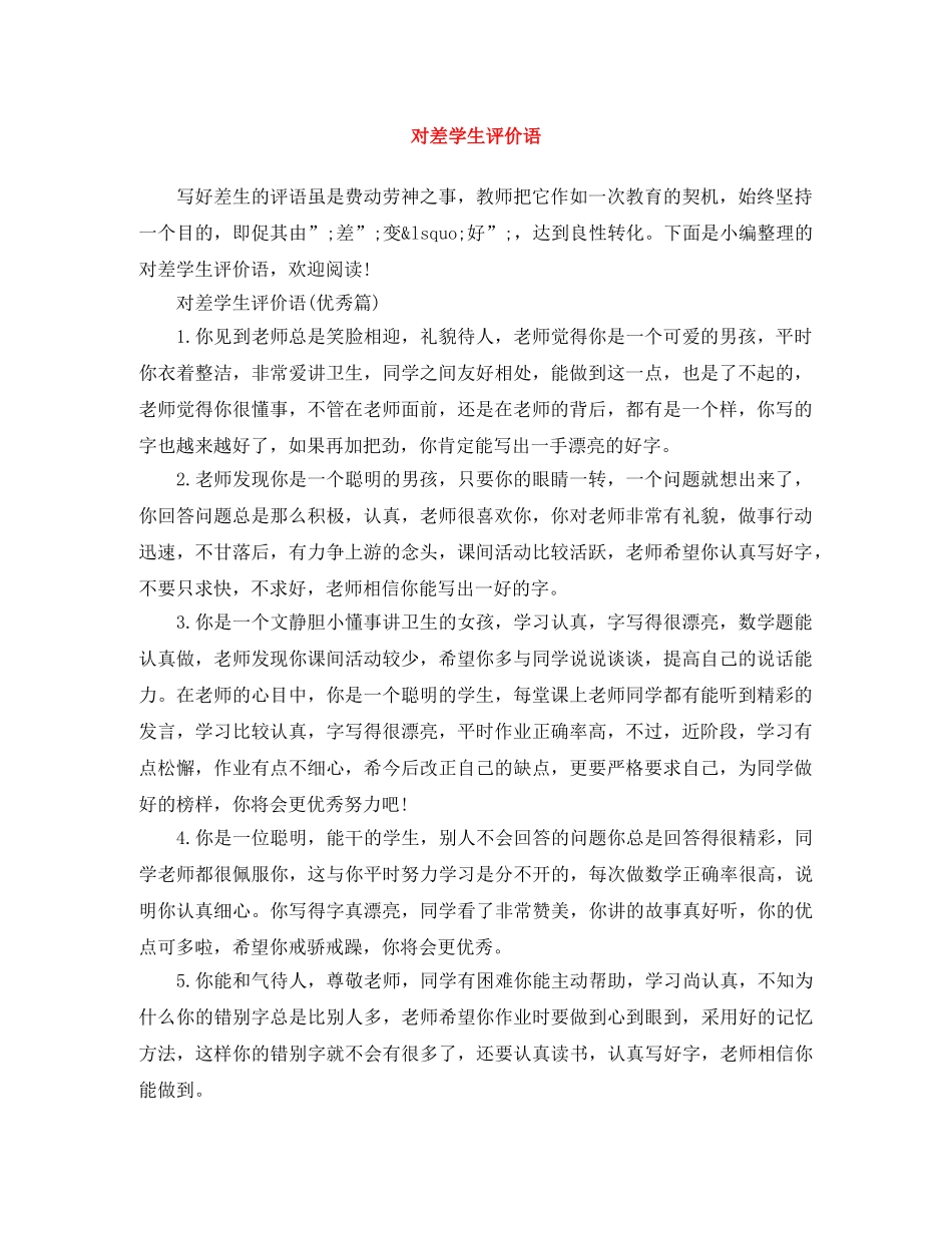对差学生评价语 _第1页