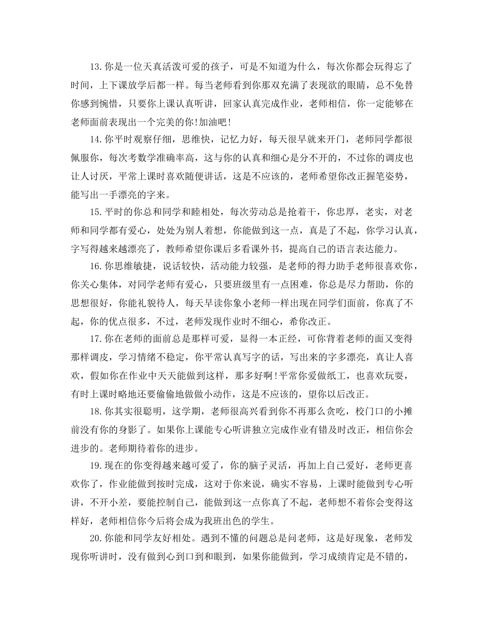 对差学生评价语 _第3页