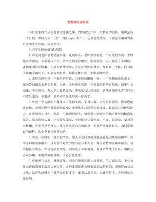 对差学生评价语 