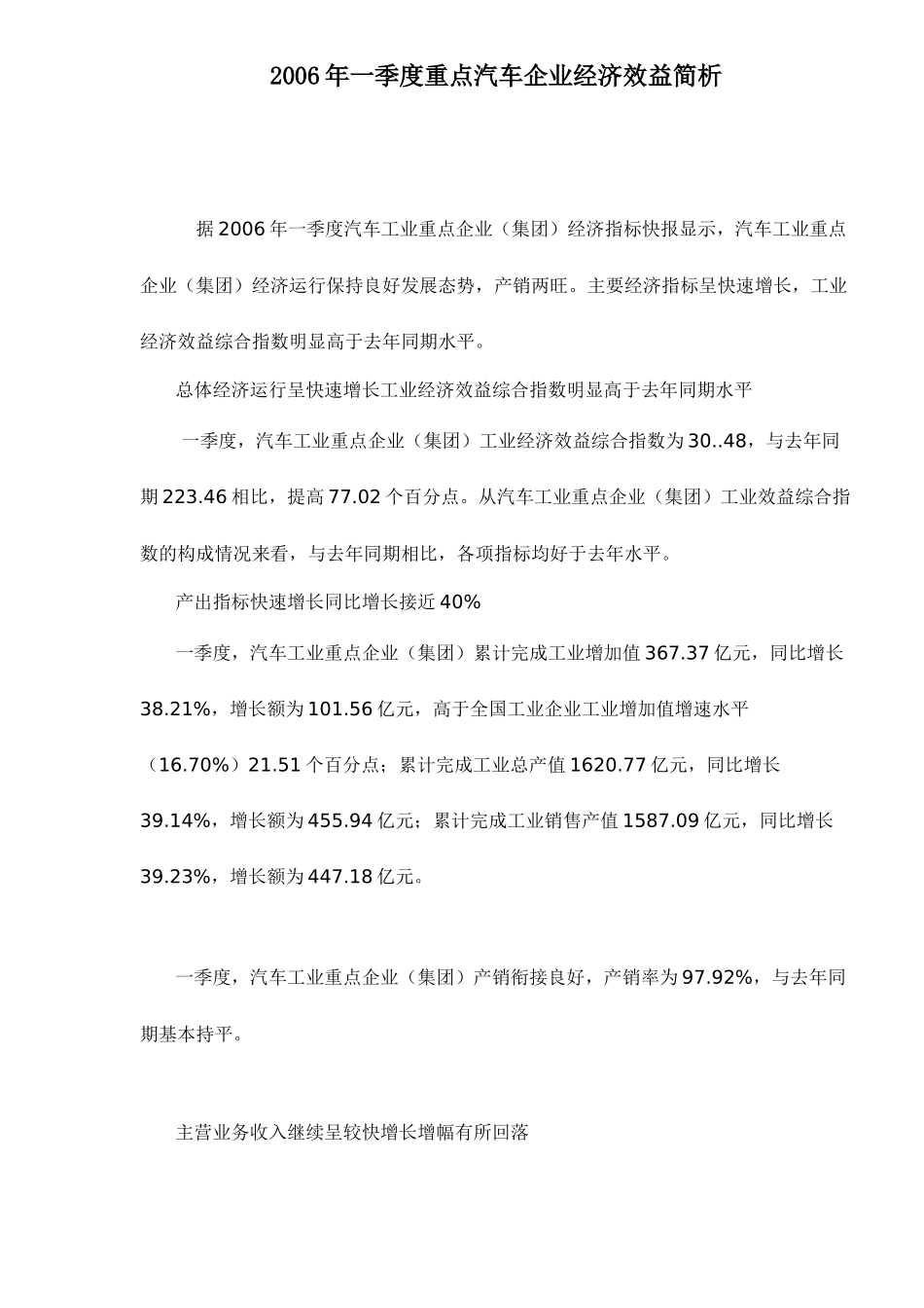 重点汽车企业经济效益简析_第1页