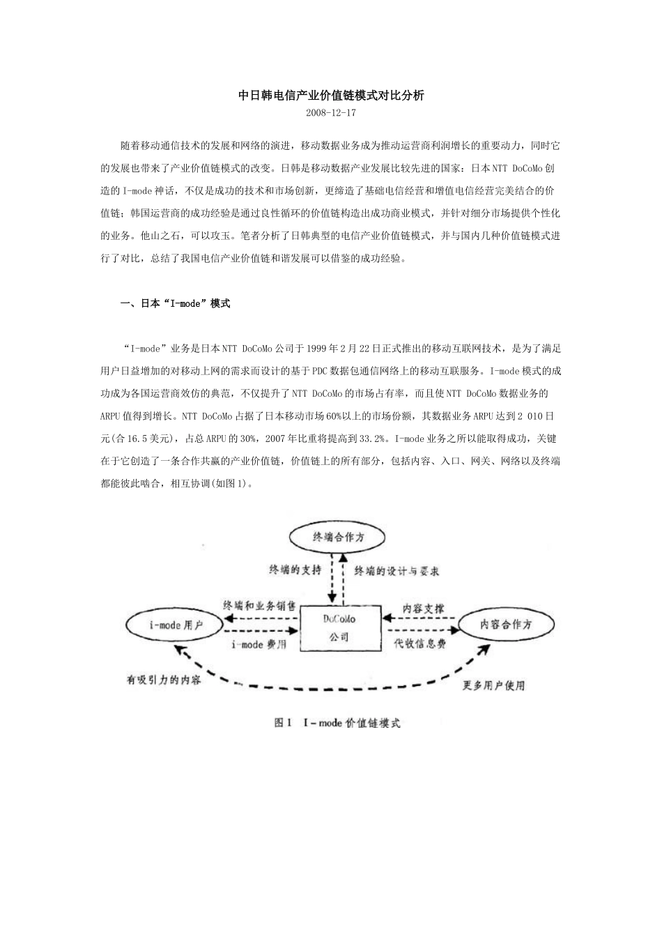 中日韩电信产业价值链模式对比分析43606_第1页