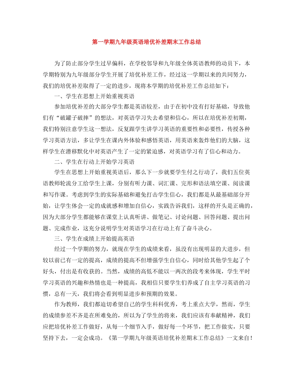 第一学期九年级英语培优补差期末工作总结 _第1页