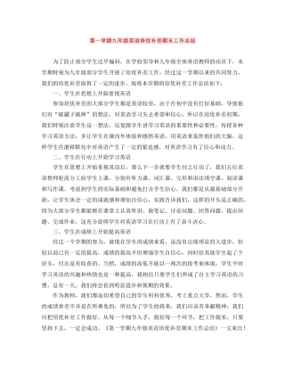 第一学期九年级英语培优补差期末工作总结 