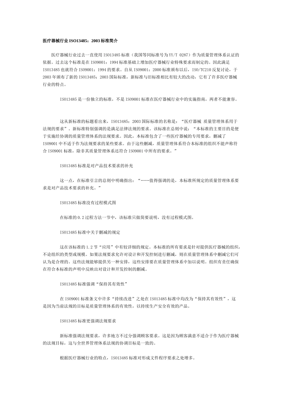 医疗器械行业ISO134852003标准(doc 10页)_第1页
