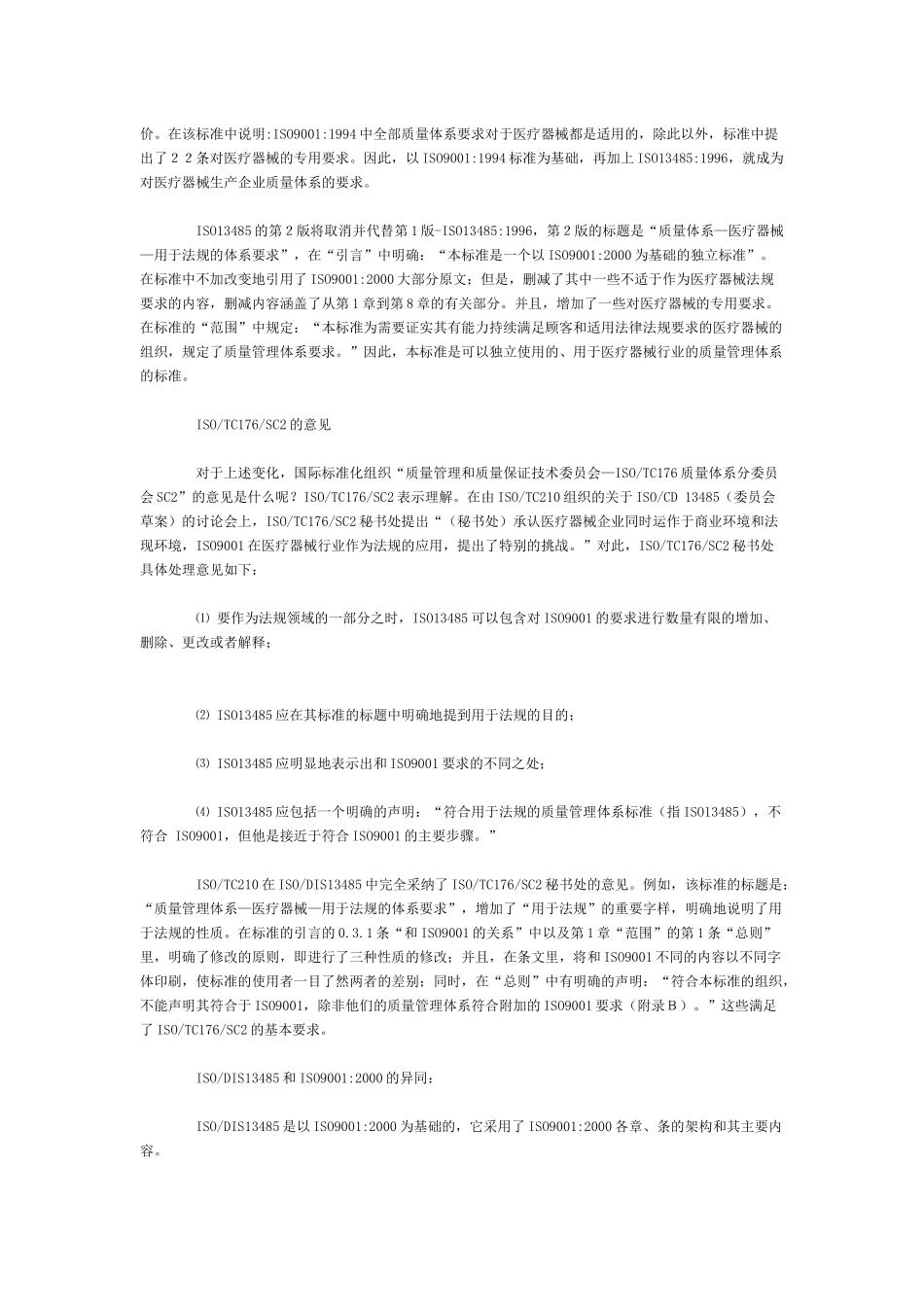 医疗器械行业ISO134852003标准(doc 10页)_第3页