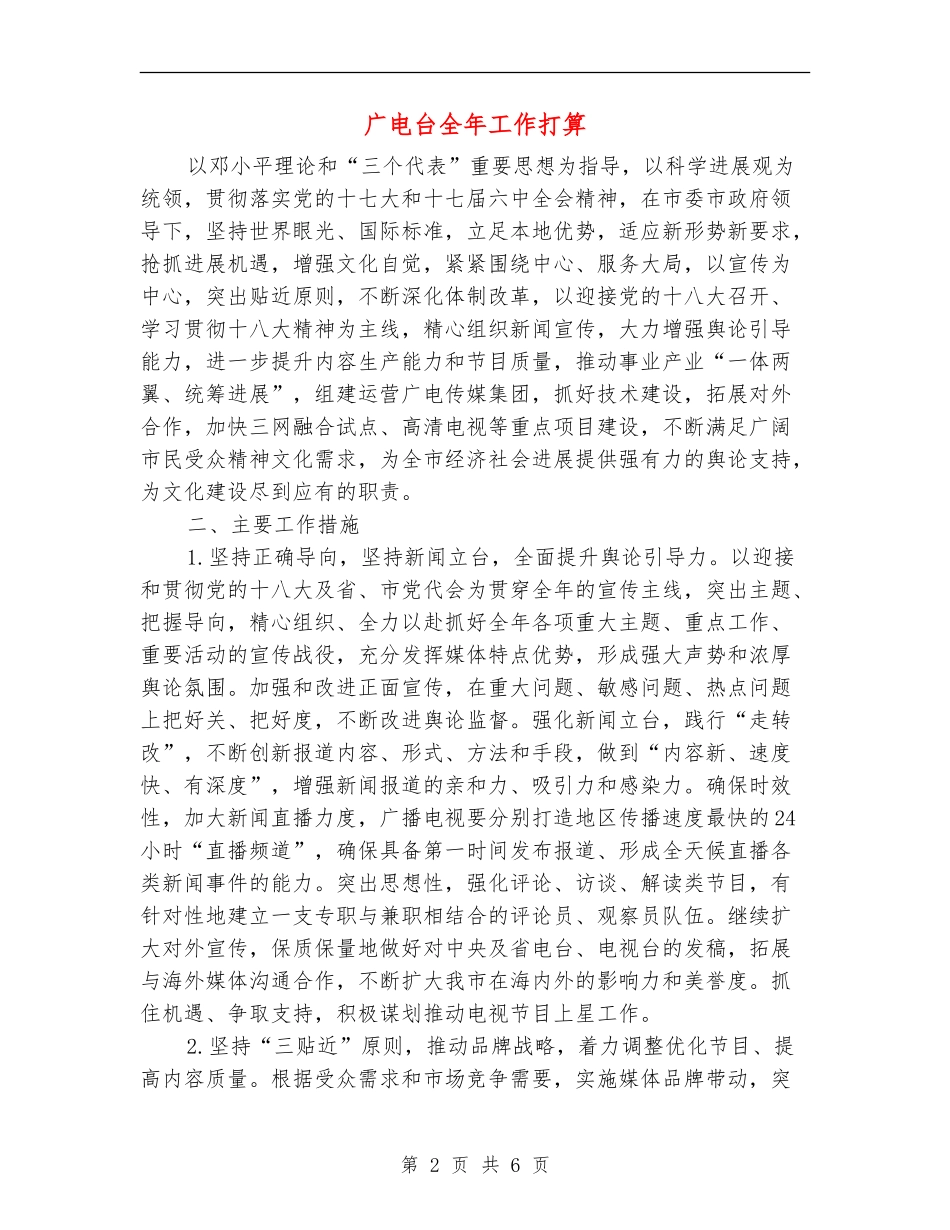 广电台全年工作打算_第2页