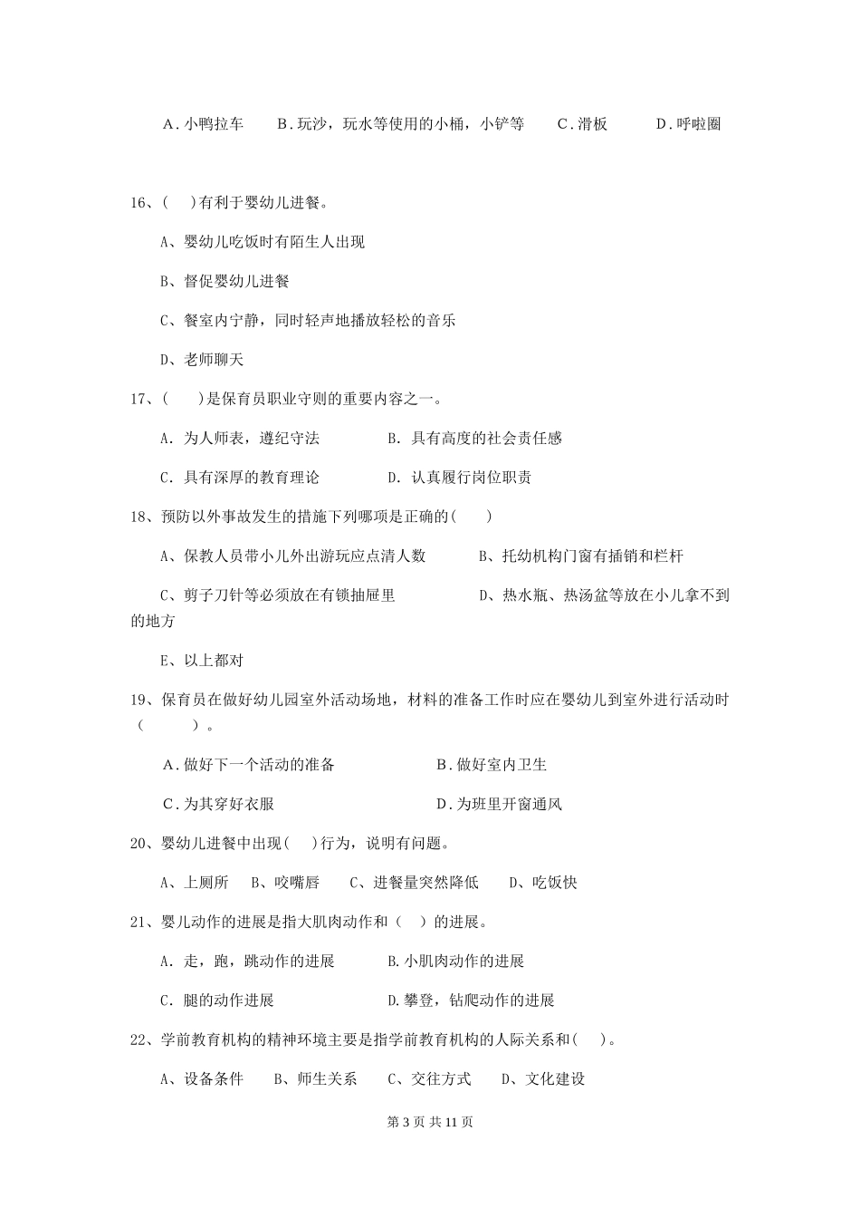 2024版幼儿园学前班保育员四级职业水平考试试题试题及解析_第3页