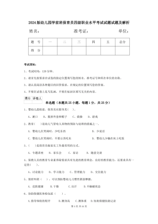 2024版幼儿园学前班保育员四级职业水平考试试题试题及解析