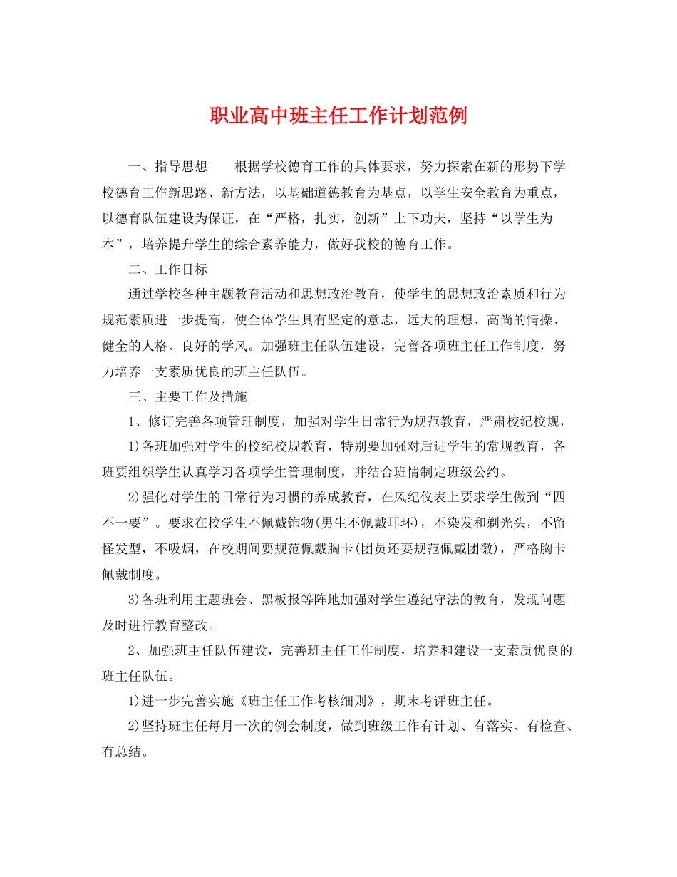 职业高中班主任工作计划范例 _第1页