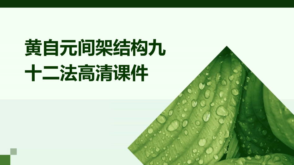 黄自元间架结构九十二法高清课件_第1页
