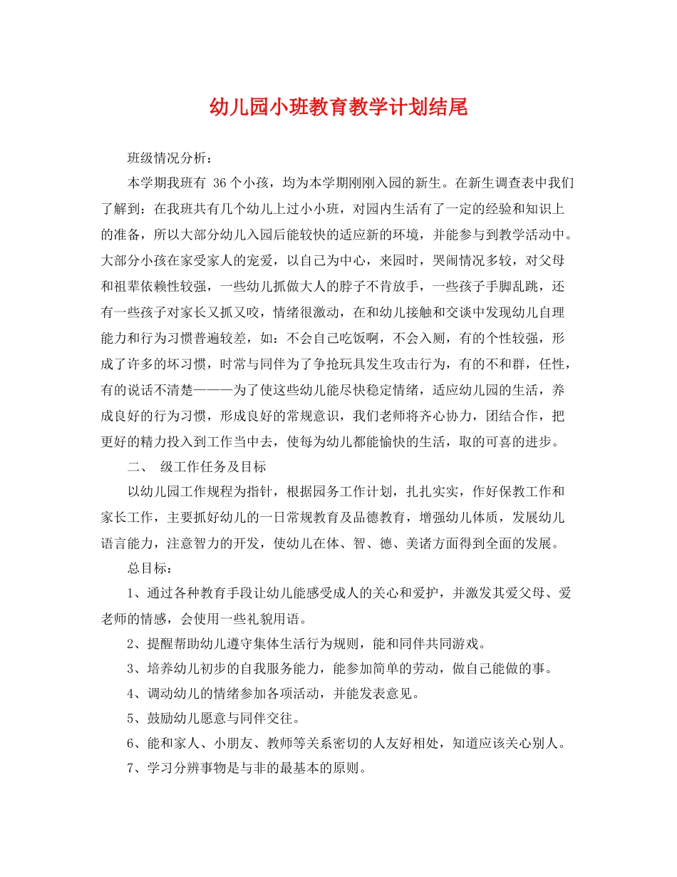 幼儿园小班教育教学计划结尾 _第1页