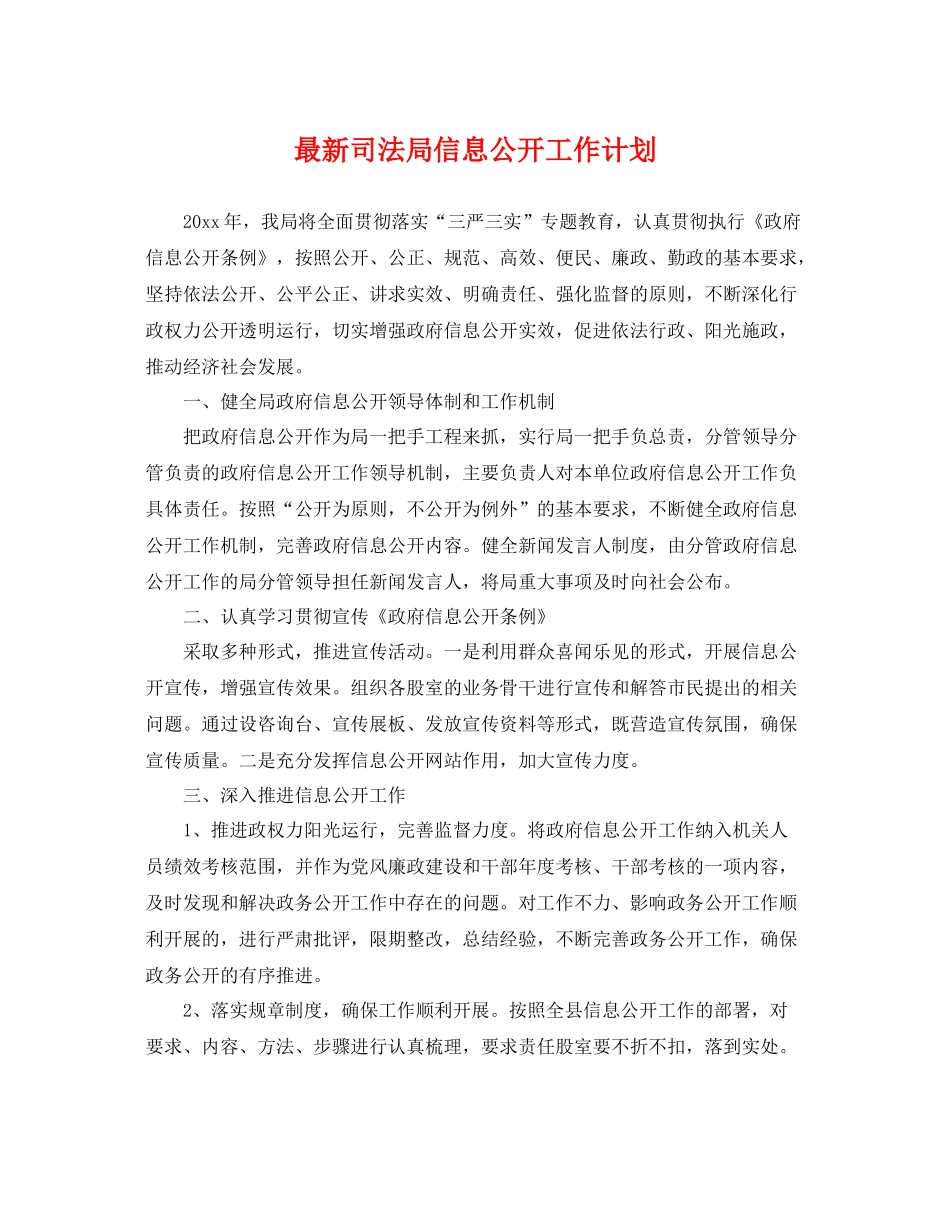 最新司法局信息公开工作计划 _第1页