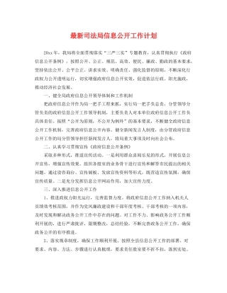 最新司法局信息公开工作计划 