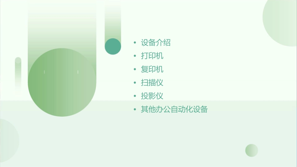 常用办公自动化设备二课件_第2页