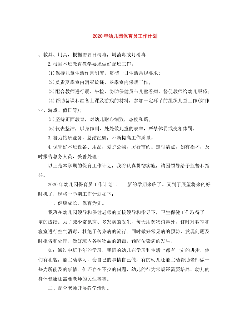 2020年幼儿园保育员工作计划 _第1页